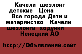 Качели- шезлонг детские › Цена ­ 700 - Все города Дети и материнство » Качели, шезлонги, ходунки   . Ненецкий АО